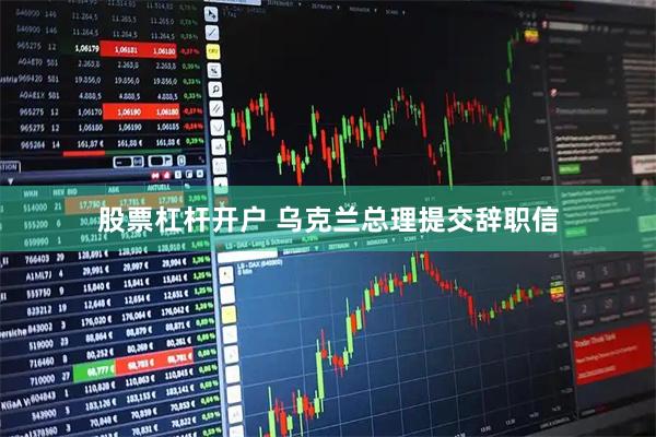 股票杠杆开户 乌克兰总理提交辞职信
