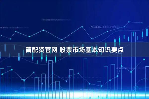 简配资官网 股票市场基本知识要点